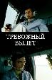 Тревожный вылет