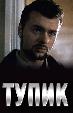 Тупик (на украинском языке)