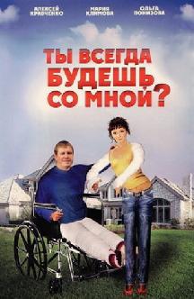 Ты всегда будешь со мной смотреть
