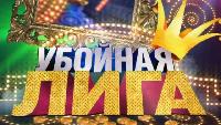 Убойная лига Сезон 1 выпуск 16