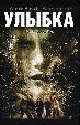 Улыбка