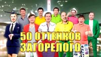 Уральские пельмени 1 сезон 50 оттенков загорелого