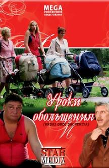 Уроки обольщения смотреть