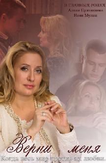 Верни меня смотреть