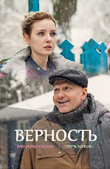 Верность смотреть