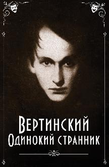 Вертинский. Одинокий странник смотреть