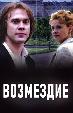 Возмездие