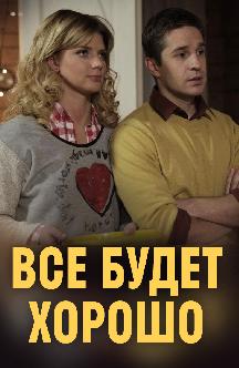 Все будет хорошо (2013) смотреть