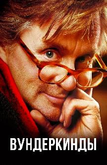 Вундеркинды смотреть