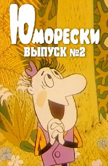 Юморески №2 смотреть