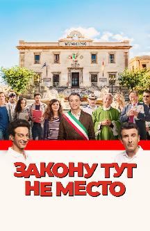 Закону тут не место смотреть