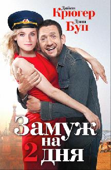 Замуж на 2 дня смотреть