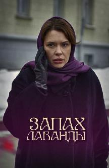 Запах лаванды смотреть