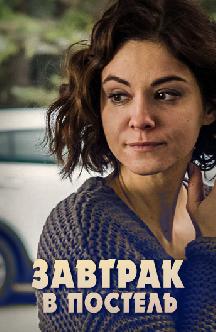 Завтрак в постель смотреть