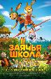 Заячья школа
