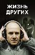 Жизнь других
