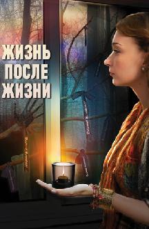 Жизнь после жизни смотреть