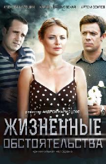 Жизненные обстоятельства смотреть