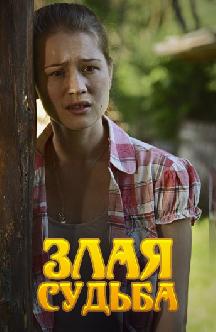Злая судьба смотреть