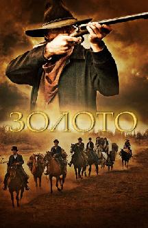 Золото смотреть